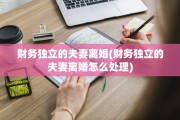 财务独立的夫妻离婚(财务独立的夫妻离婚怎么处理)