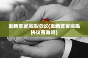 重新签署离婚协议(重新签署离婚协议有效吗)
