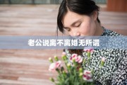 老公说离不离婚无所谓