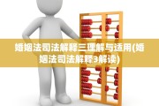 婚姻法司法解释三理解与适用(婚姻法司法解释3解读)