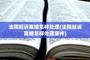 法院起诉离婚怎样处理(法院起诉离婚怎样处理案件)