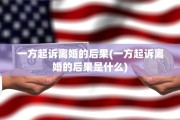 一方起诉离婚的后果(一方起诉离婚的后果是什么)