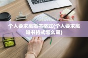 个人要求离婚书格式(个人要求离婚书格式怎么写)