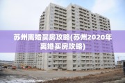 苏州离婚买房攻略(苏州2020年离婚买房攻略)