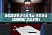 法院离婚起诉传唤几次(法院离婚起诉传唤几次会判离)