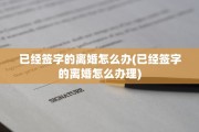 已经签字的离婚怎么办(已经签字的离婚怎么办理)