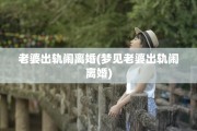老婆出轨闹离婚(梦见老婆出轨闹离婚)