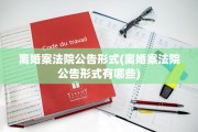 离婚案法院公告形式(离婚案法院公告形式有哪些)