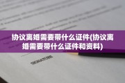 协议离婚需要带什么证件(协议离婚需要带什么证件和资料)