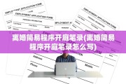 离婚简易程序开庭笔录(离婚简易程序开庭笔录怎么写) 离婚简易程序开庭笔录(离婚简易程序开庭笔录怎么写)