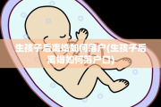 生孩子后离婚如何落户(生孩子后离婚如何落户口)
