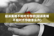 起诉离婚不知对方存款(起诉离婚不知对方存款怎么办)