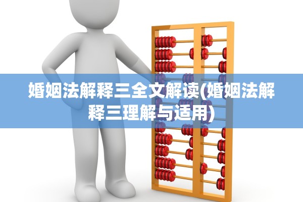 婚姻法解释三全文解读(婚姻法解释三理解与适用)