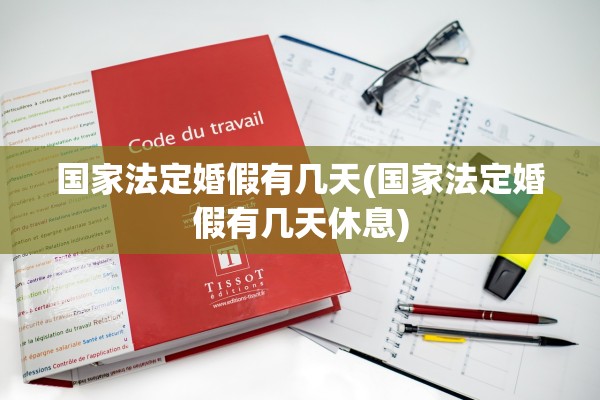 国家法定婚假有几天(国家法定婚假有几天休息)