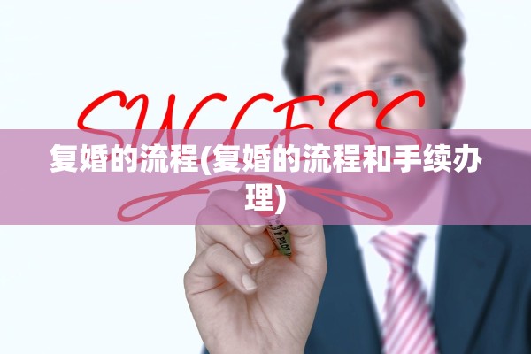 复婚的流程(复婚的流程和手续办理)