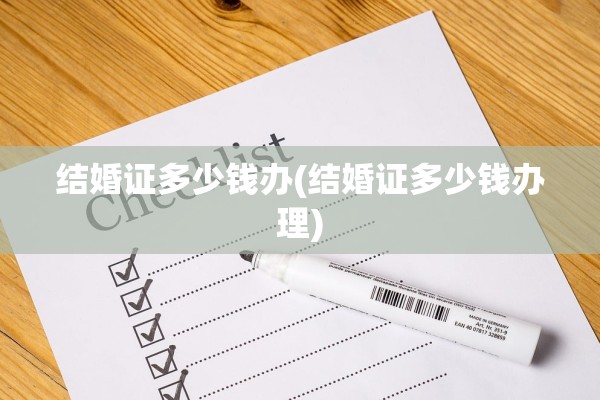 结婚证多少钱办(结婚证多少钱办理)