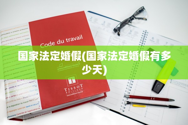 国家法定婚假(国家法定婚假有多少天)