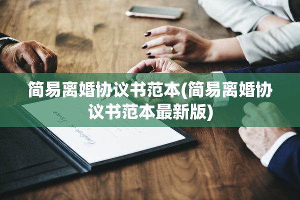 简易离婚协议书范本(简易离婚协议书范本最新版)