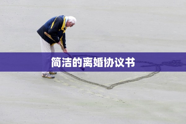 简洁的离婚协议书
