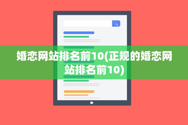 婚恋网站排名前10(正规的婚恋网站排名前10)