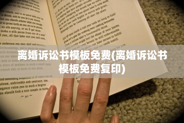 离婚诉讼书模板免费(离婚诉讼书模板免费复印)