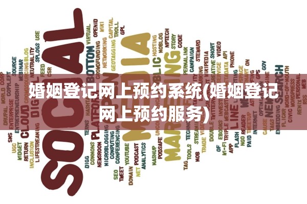 婚姻登记网上预约系统(婚姻登记网上预约服务)