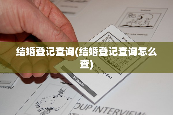 结婚登记查询(结婚登记查询怎么查)