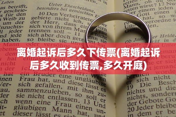 离婚起诉后多久下传票(离婚起诉后多久收到传票,多久开庭)