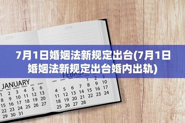 7月1日婚姻法新规定出台(7月1日婚姻法新规定出台婚内出轨)