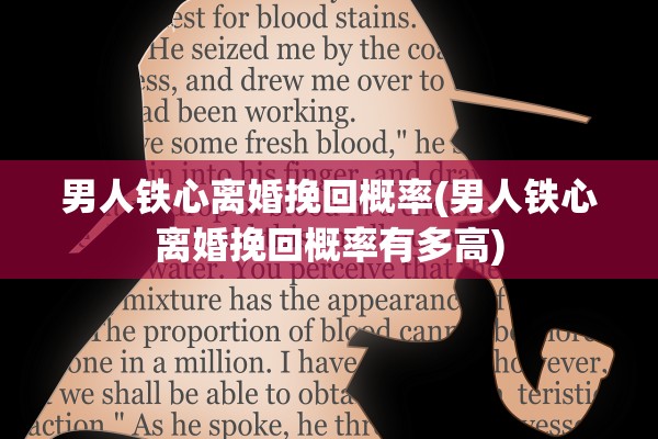 男人铁心离婚挽回概率(男人铁心离婚挽回概率有多高) 男人铁心离婚挽回概率(男人铁心离婚挽回概率有多高)