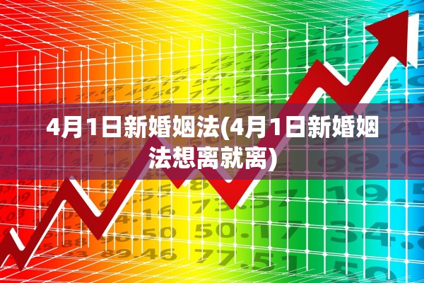 4月1日新婚姻法(4月1日新婚姻法想离就离)