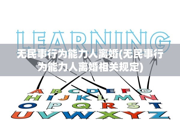 无民事行为能力人离婚(无民事行为能力人离婚相关规定)