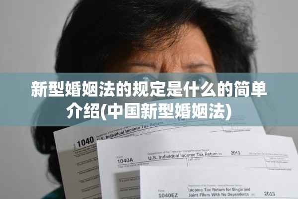 新型婚姻法的规定是什么的简单介绍(中国新型婚姻法)