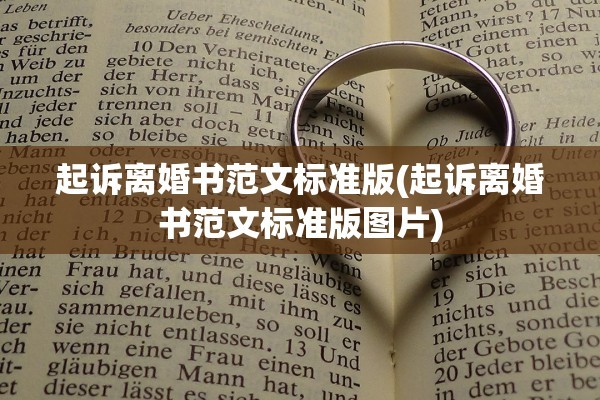 起诉离婚书范文标准版(起诉离婚书范文标准版图片)
