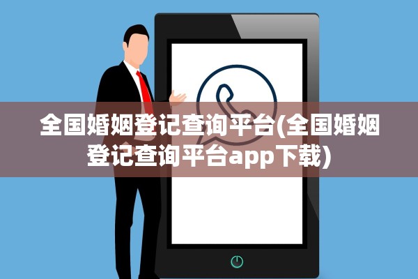 全国婚姻登记查询平台(全国婚姻登记查询平台app下载)