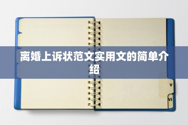 离婚上诉状范文实用文的简单介绍