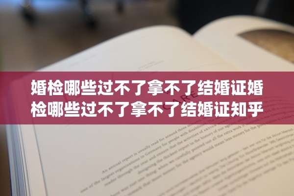 婚检哪些过不了拿不了结婚证婚检哪些过不了拿不了结婚证知乎(婚检什么不过不给领结婚证)