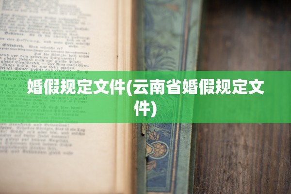 婚假规定文件(云南省婚假规定文件)