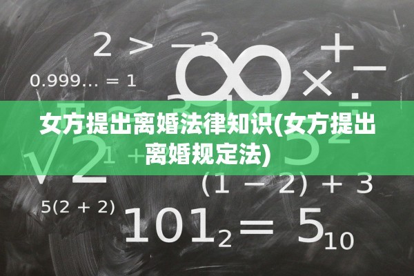 女方提出离婚法律知识(女方提出离婚规定法)