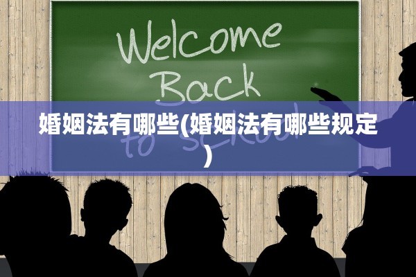 婚姻法有哪些(婚姻法有哪些规定)