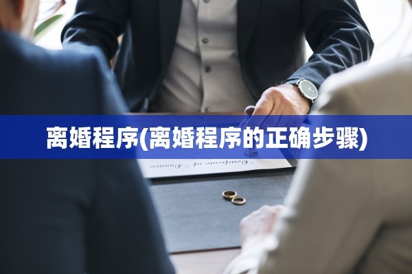 离婚程序(离婚程序的正确步骤)