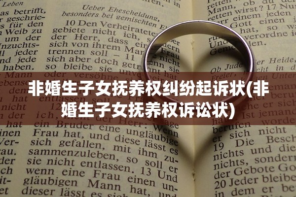 非婚生子女抚养权纠纷起诉状(非婚生子女抚养权诉讼状)