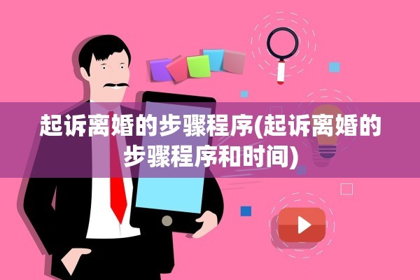 起诉离婚的步骤程序(起诉离婚的步骤程序和时间)