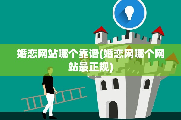 婚恋网站哪个靠谱(婚恋网哪个网站最正规)