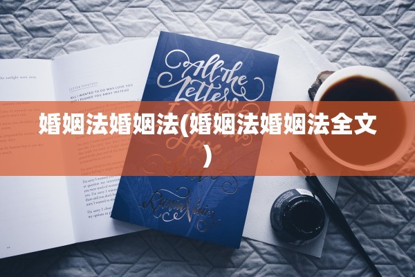 婚姻法婚姻法(婚姻法婚姻法全文)