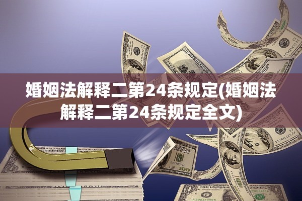 婚姻法解释二第24条规定(婚姻法解释二第24条规定全文)