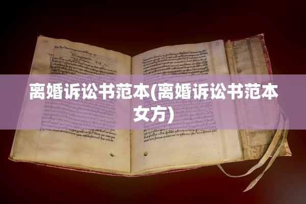 离婚诉讼书范本(离婚诉讼书范本女方)