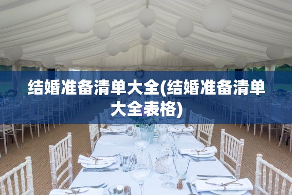 结婚准备清单大全(结婚准备清单大全表格)