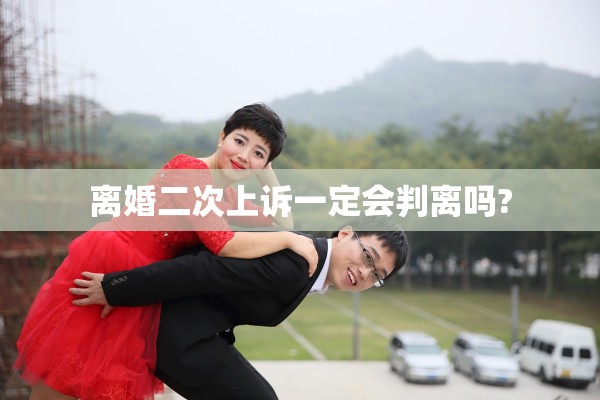 离婚二次上诉一定会判离吗?