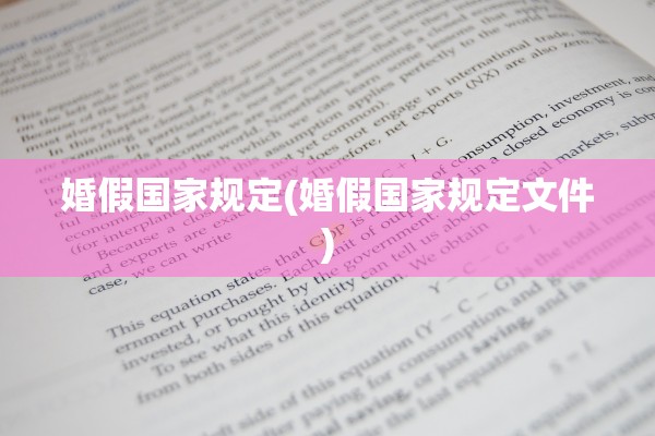 婚假国家规定(婚假国家规定文件)